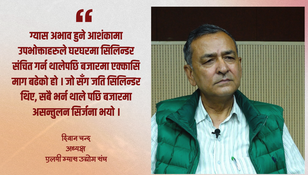 भारतले ग्यास आपूर्ति कटौती गरेको छैन, कृत्रिम मागले समस्या बढायो : दिवान चन्द,अध्यक्ष, ग्यास उद्योग संघ